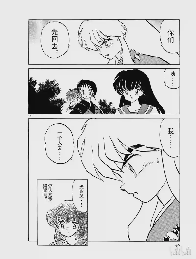 犬夜叉（WIDE版）_h 74 无法救赎的灵魂 第18页