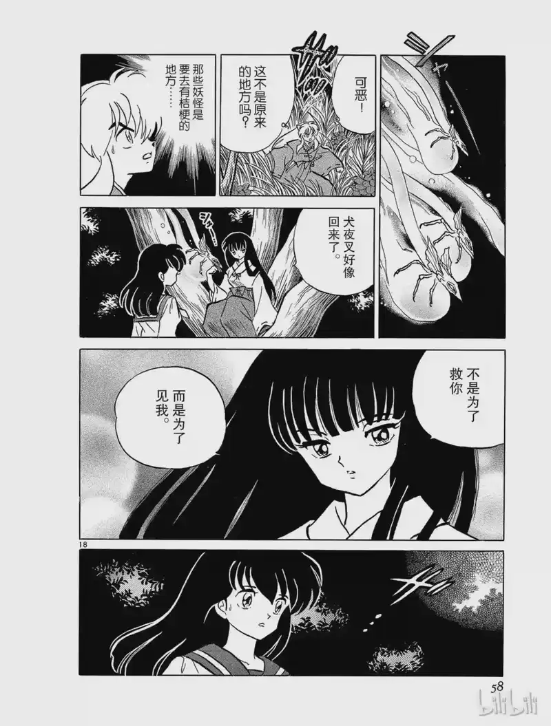 犬夜叉（WIDE版）_h 75 桔梗的结界 第18页