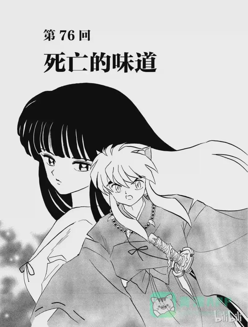 犬夜叉（WIDE版）_h 76 死亡的味道 第1页
