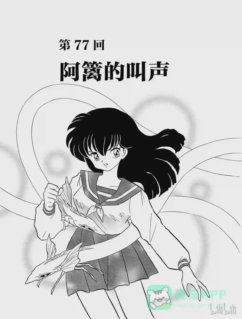 犬夜叉（WIDE版）_h 77 阿篱的叫声 第1页