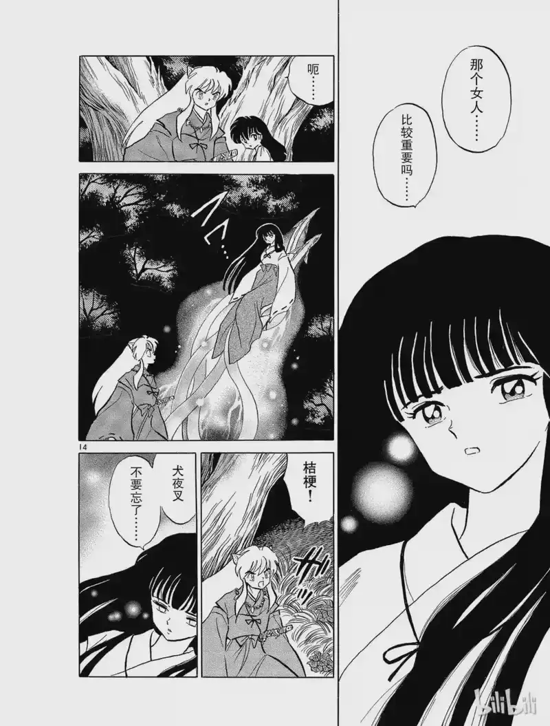 犬夜叉（WIDE版）_h 77 阿篱的叫声 第14页