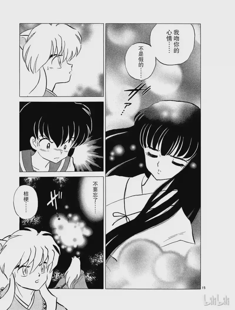 犬夜叉（WIDE版）_h 77 阿篱的叫声 第15页
