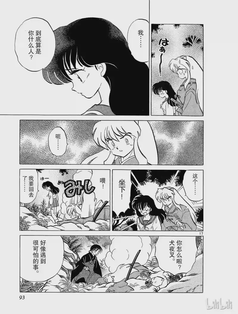 犬夜叉（WIDE版）_h 77 阿篱的叫声 第17页