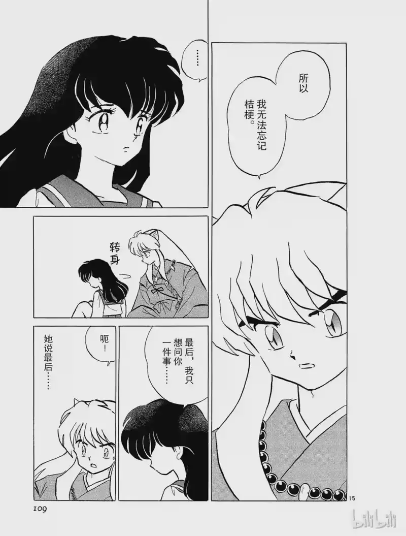 犬夜叉（WIDE版）_h 78 温柔的味道 第15页