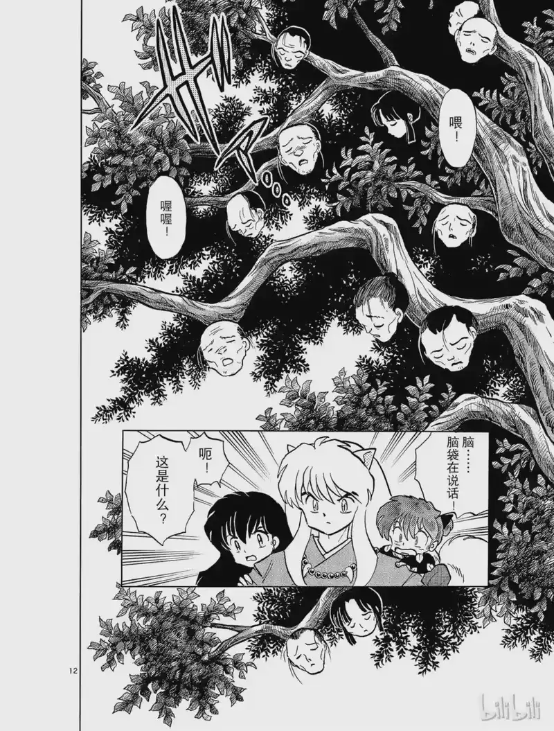 犬夜叉（WIDE版）_h 79 人面果 第12页