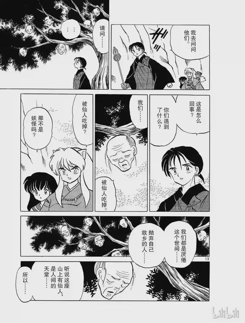 犬夜叉（WIDE版）_h 79 人面果 第13页