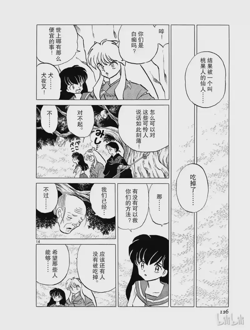 犬夜叉（WIDE版）_h 79 人面果 第14页