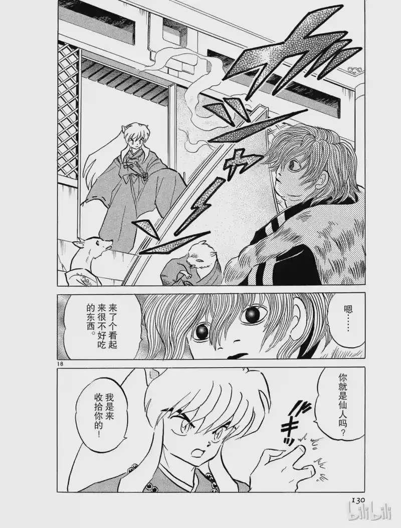 犬夜叉（WIDE版）_h 79 人面果 第18页