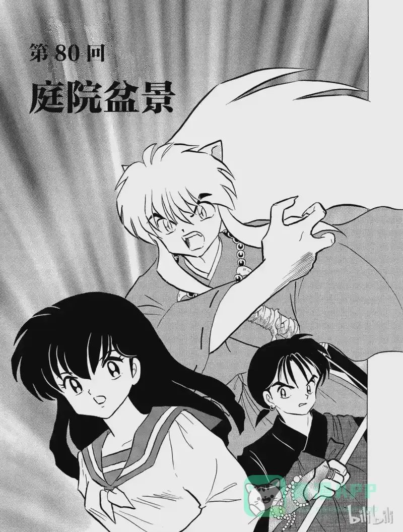 犬夜叉（WIDE版）_h 80 庭院盆景 第1页