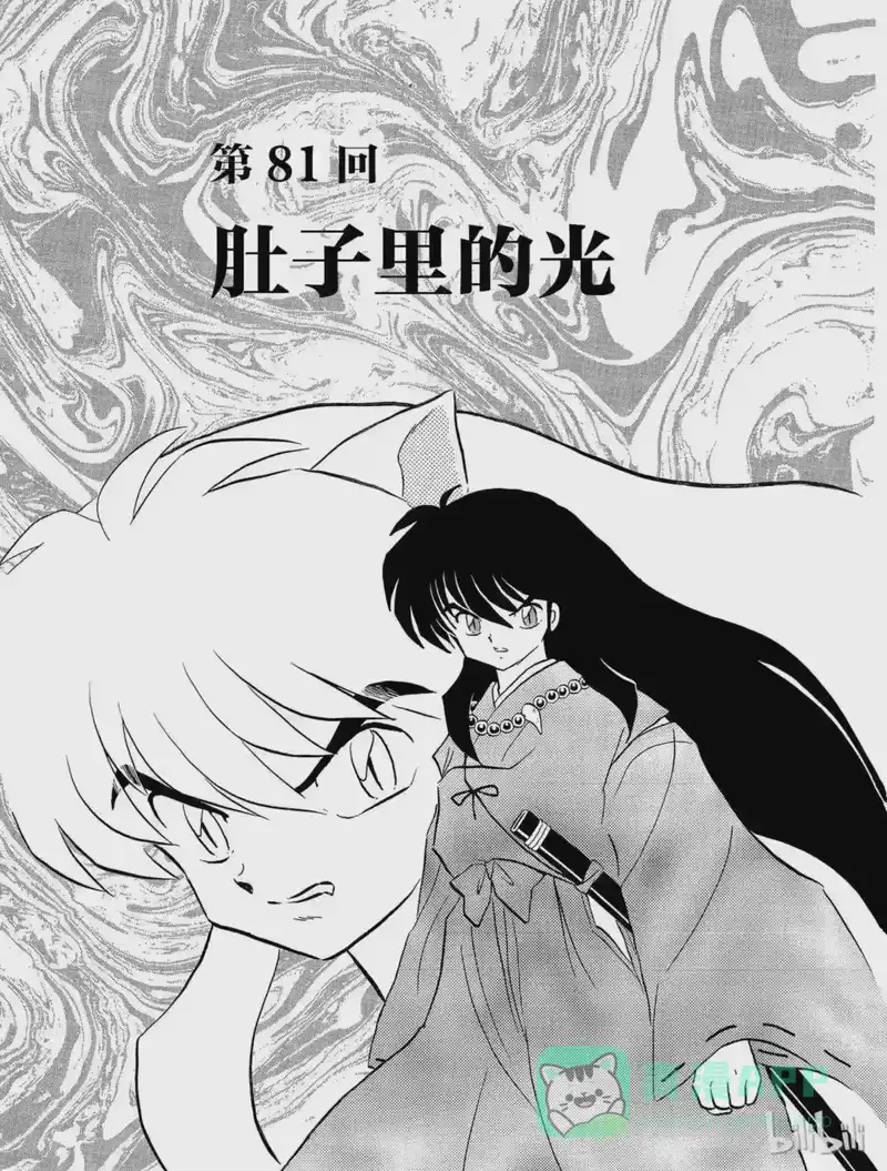 犬夜叉（WIDE版）_h 81 肚子里的光 第1页