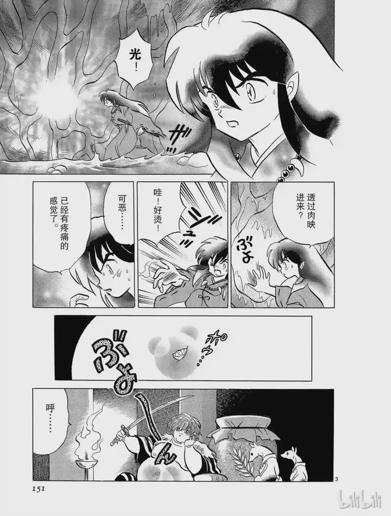 犬夜叉（WIDE版）_h 81 肚子里的光 第3页