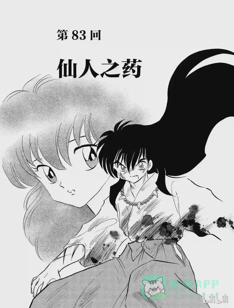 犬夜叉（WIDE版）_h 83 仙人之药 第1页