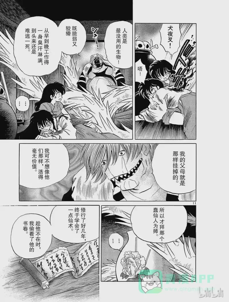 犬夜叉（WIDE版）_h 83 仙人之药 第11页