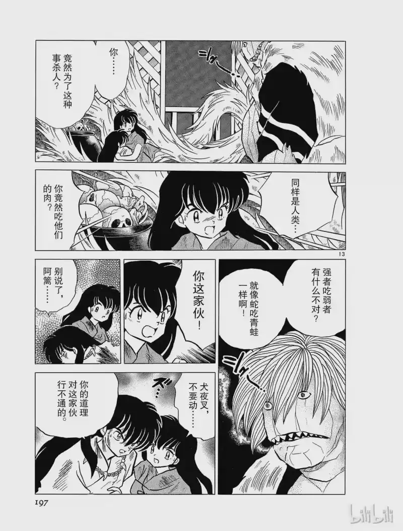 犬夜叉（WIDE版）_h 83 仙人之药 第13页