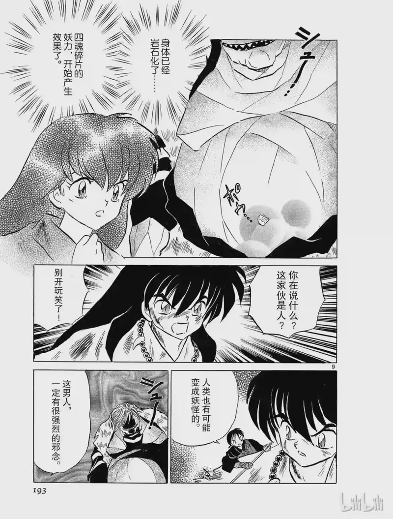 犬夜叉（WIDE版）_h 83 仙人之药 第9页