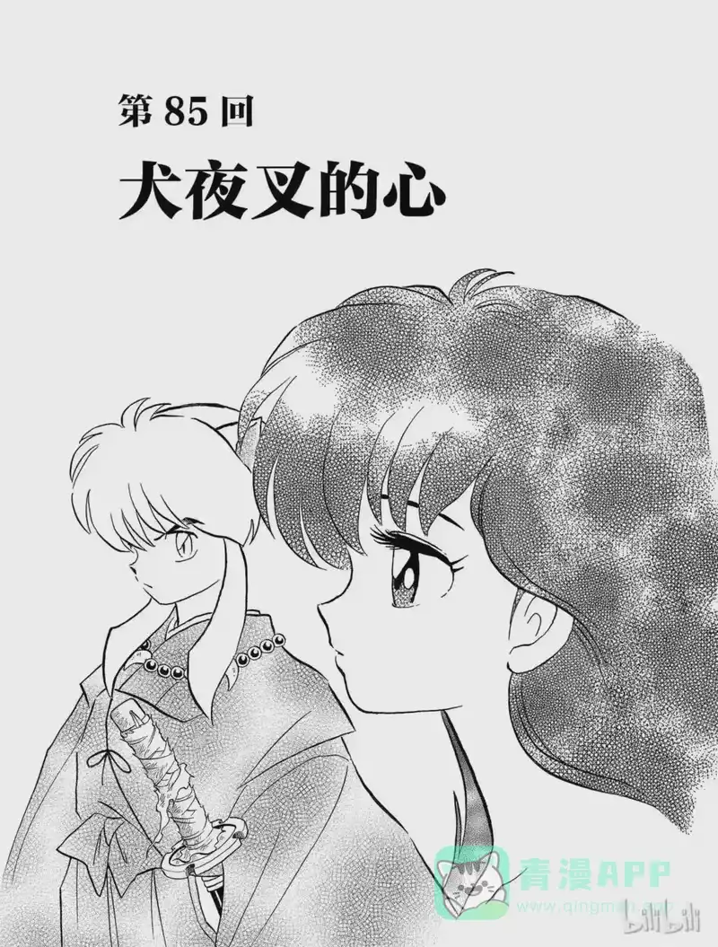 犬夜叉（WIDE版）_h 85 犬夜叉的心 第1页