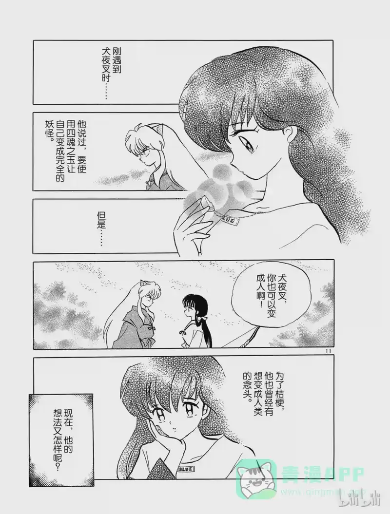 犬夜叉（WIDE版）_h 85 犬夜叉的心 第11页