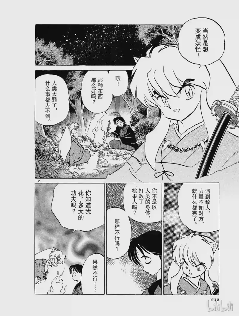 犬夜叉（WIDE版）_h 85 犬夜叉的心 第12页