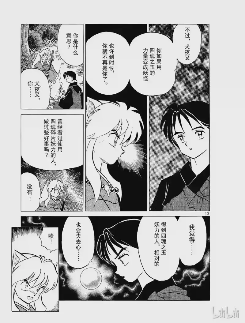 犬夜叉（WIDE版）_h 85 犬夜叉的心 第13页