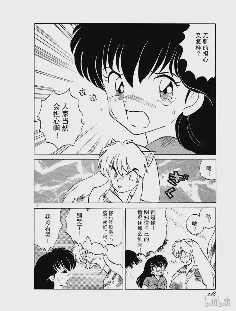 犬夜叉（WIDE版）_h 85 犬夜叉的心 第8页