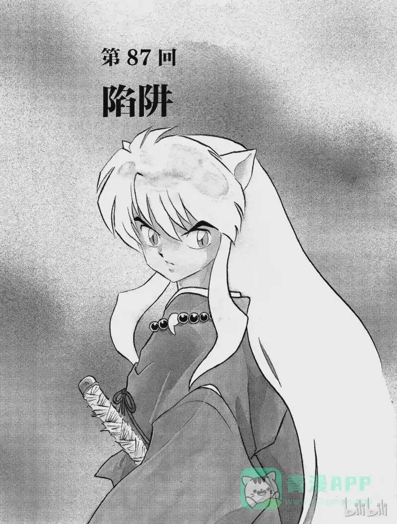 犬夜叉（WIDE版）_h 87 陷阱 第1页