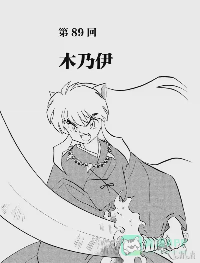 犬夜叉（WIDE版）_h 89 木乃伊 第1页