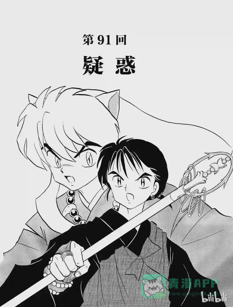 犬夜叉（WIDE版）_h 91 疑惑 第1页