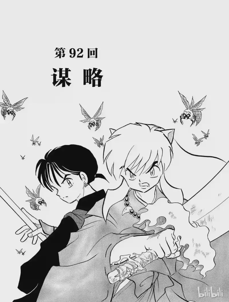 犬夜叉（WIDE版）_h 92 谋略 第3页