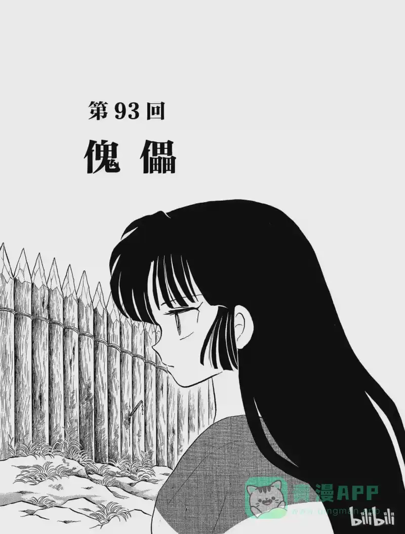 犬夜叉（WIDE版）_h 93 傀儡 第1页