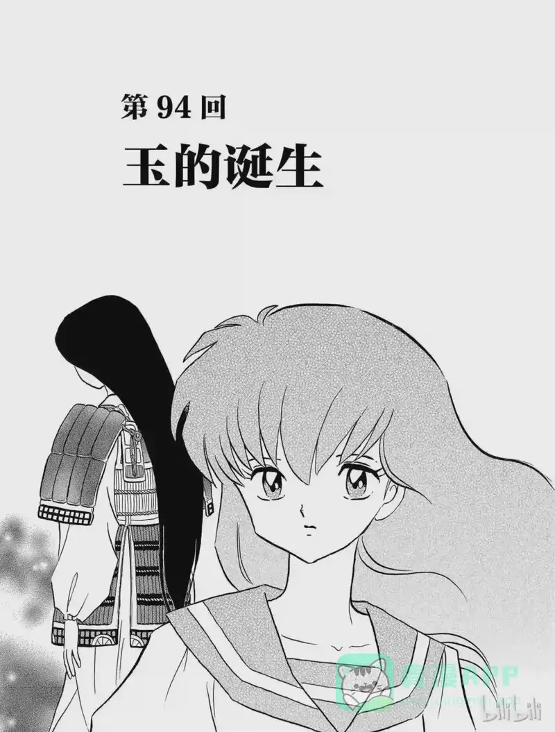 犬夜叉（WIDE版）_h 94 玉的诞生 第1页