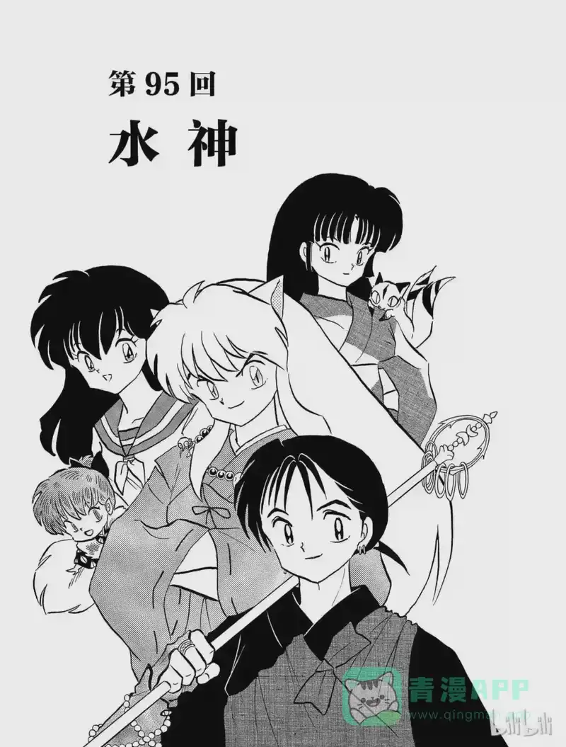 犬夜叉（WIDE版）_h 95 水神 第1页
