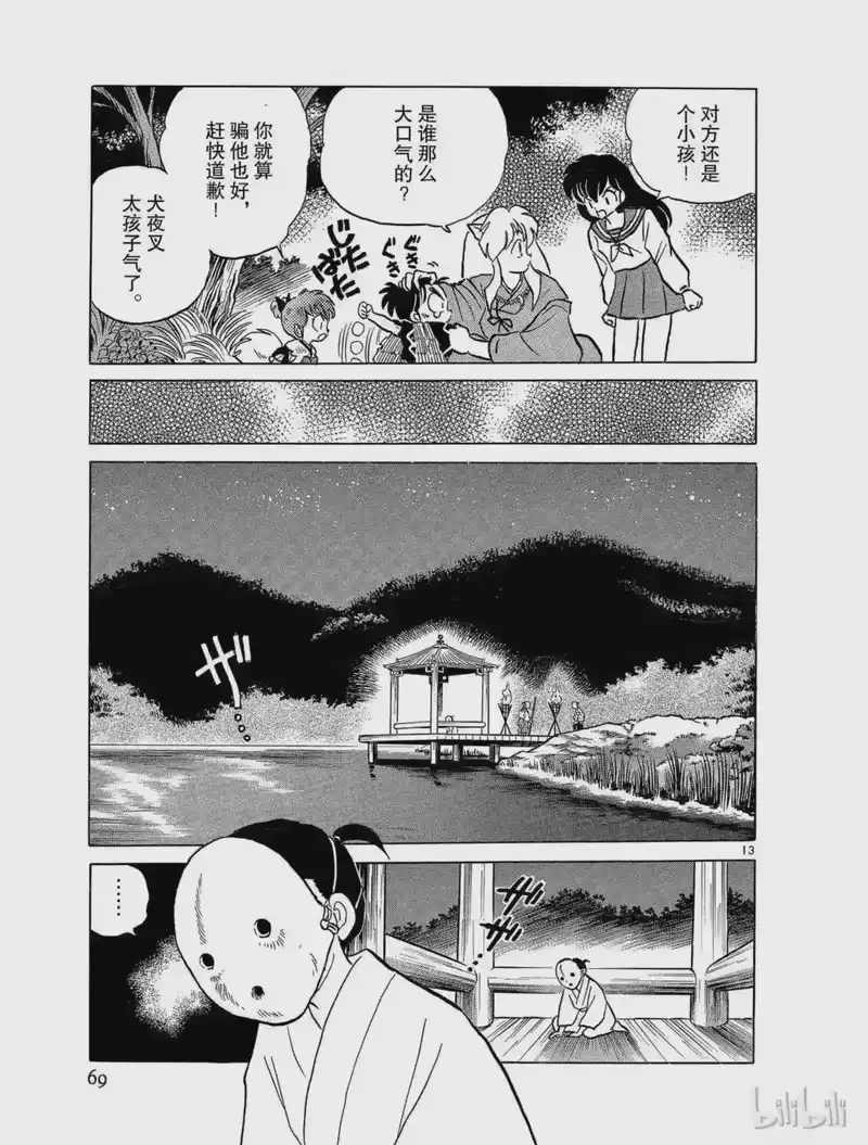 犬夜叉（WIDE版）_h 95 水神 第13页