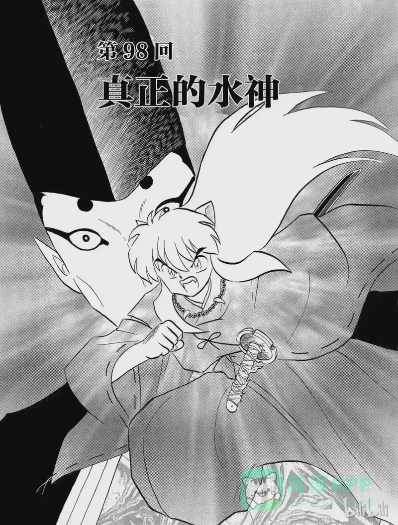 犬夜叉（WIDE版）_h 98 真正的水神 第1页