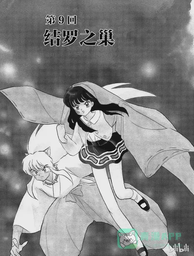 犬夜叉（WIDE版）_h 9 结罗之巢 第1页