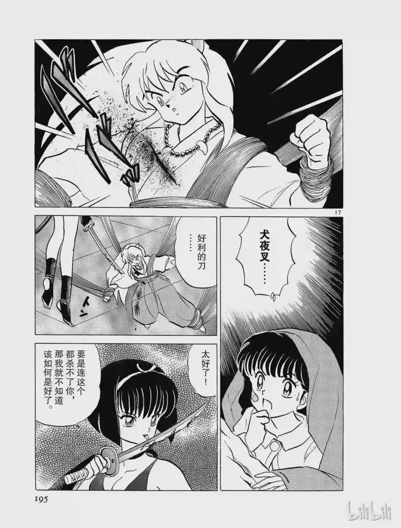 犬夜叉（WIDE版）_h 9 结罗之巢 第17页
