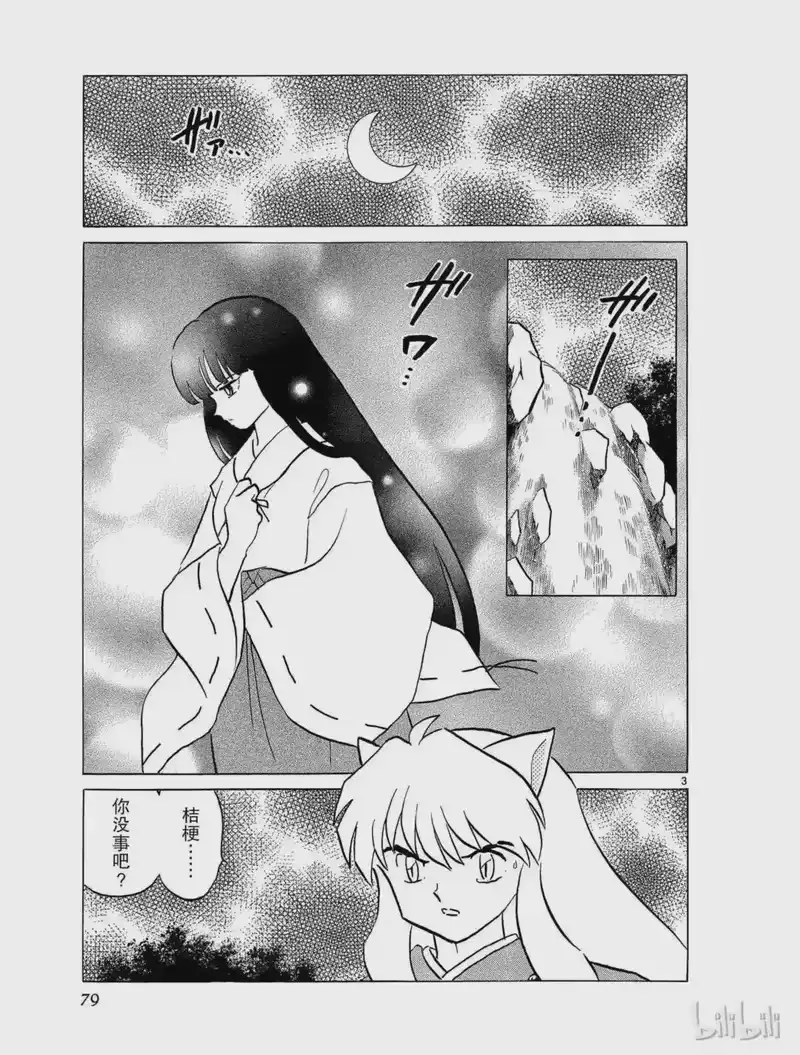 犬夜叉（WIDE版）_h 377 使命 第3页