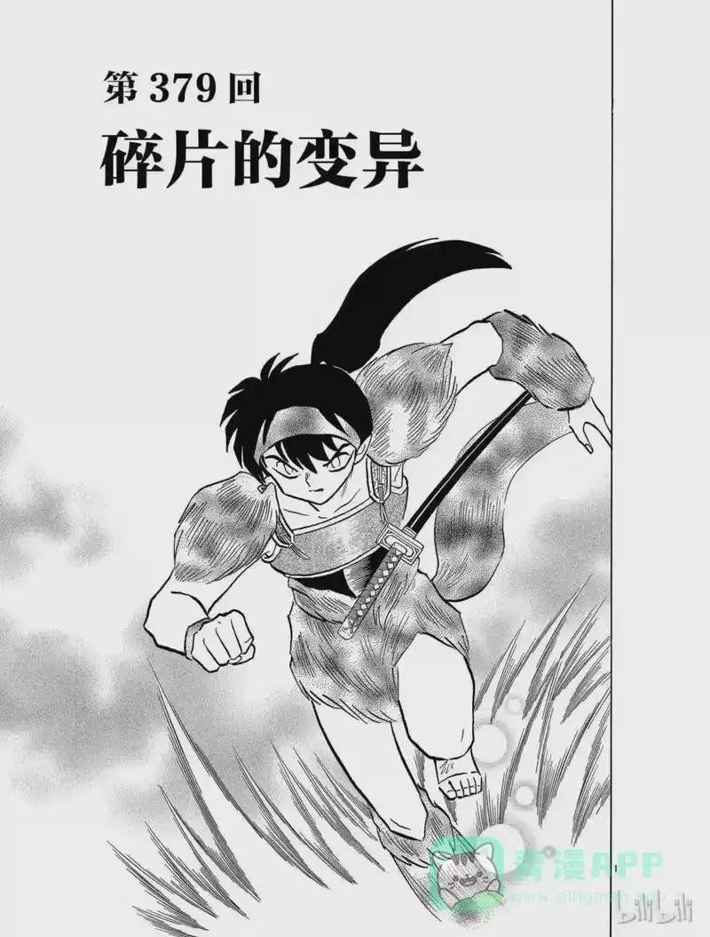 犬夜叉（WIDE版）_h 379 碎片的变异 第1页