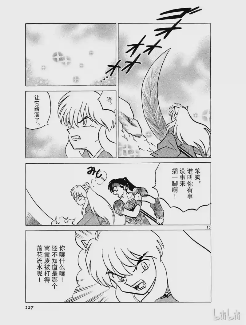 犬夜叉（WIDE版）_h 379 碎片的变异 第15页