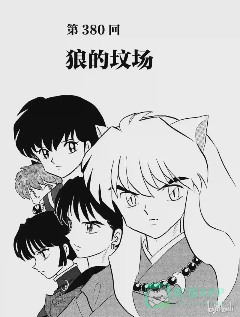 犬夜叉（WIDE版）_h 380 狼的坟场 第1页