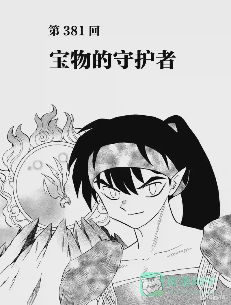 犬夜叉（WIDE版）_h 381 宝物的守护者 第1页