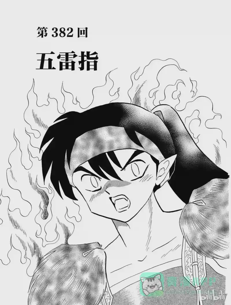 犬夜叉（WIDE版）_h 382 五雷指 第1页
