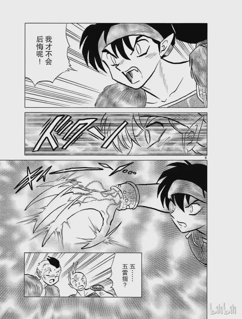 犬夜叉（WIDE版）_h 382 五雷指 第9页