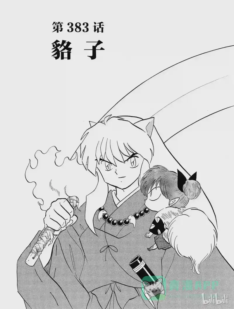 犬夜叉（WIDE版）_h 383 貉子 第1页
