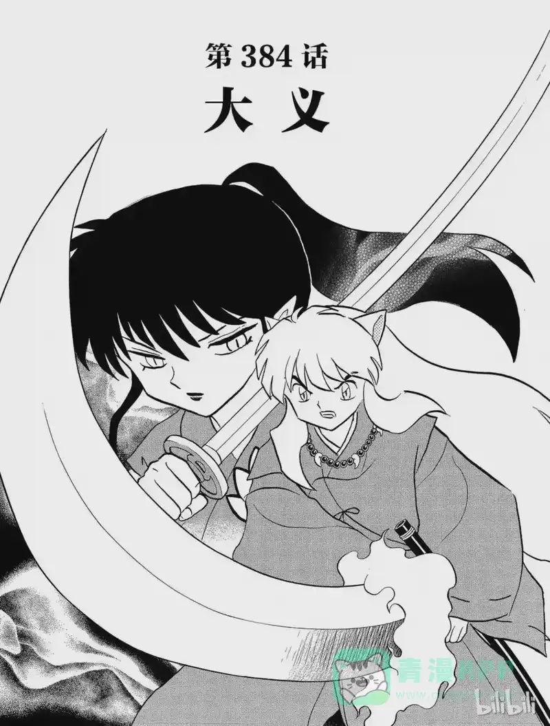 犬夜叉（WIDE版）_h 384 大义 第1页
