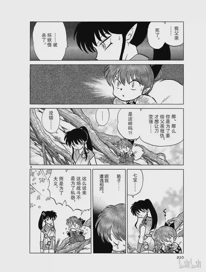 犬夜叉（WIDE版）_h 384 大义 第8页