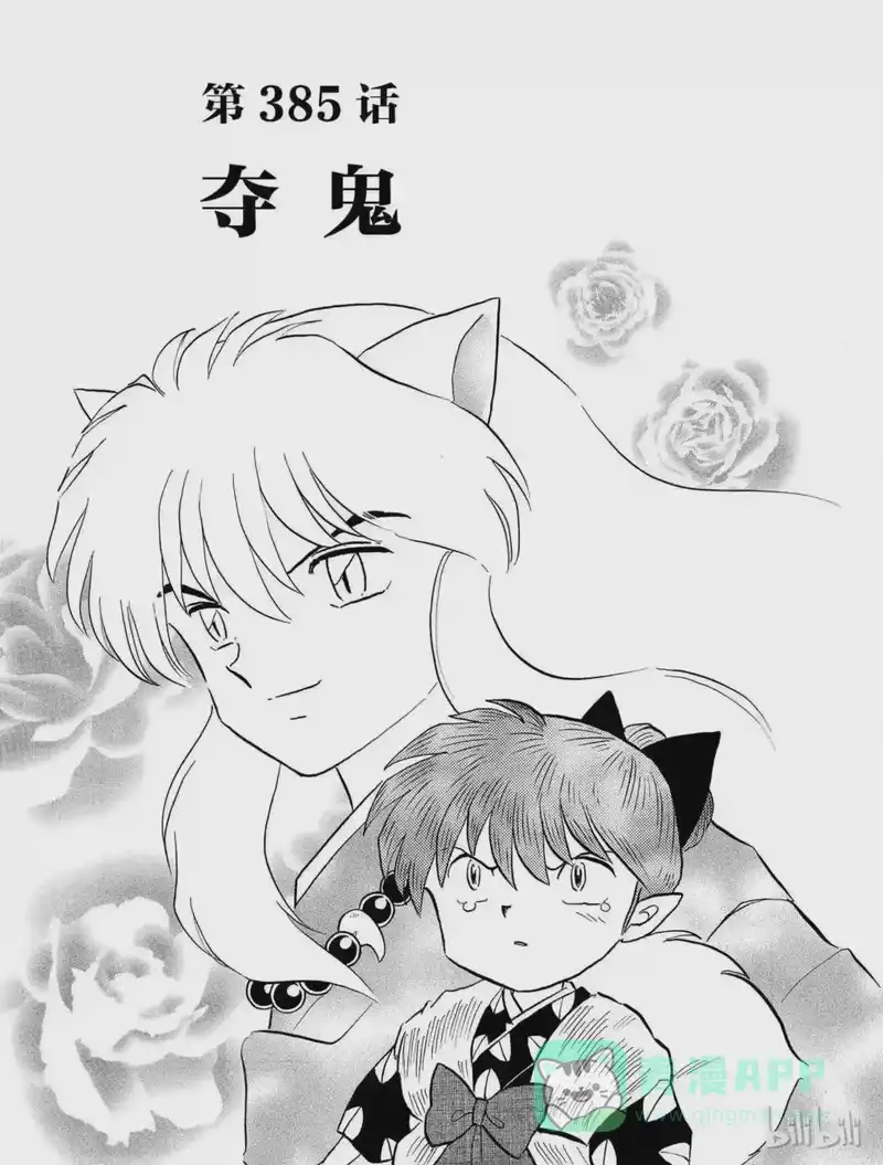 犬夜叉（WIDE版）_h 385 夺鬼 第1页