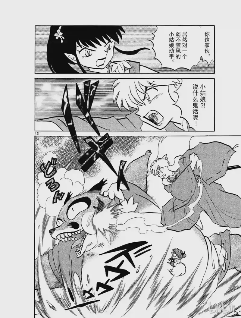 犬夜叉（WIDE版）_h 385 夺鬼 第12页