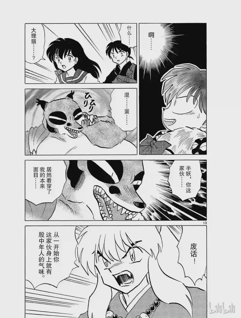 犬夜叉（WIDE版）_h 385 夺鬼 第13页