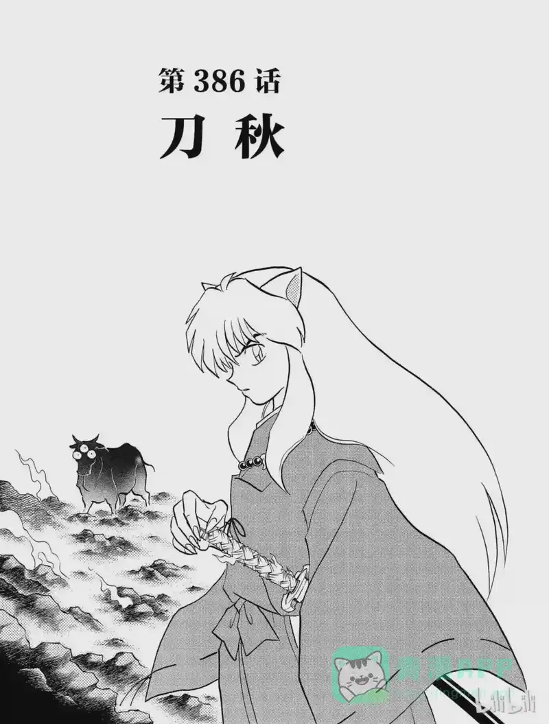 犬夜叉（WIDE版）_h 386 刀秋 第1页