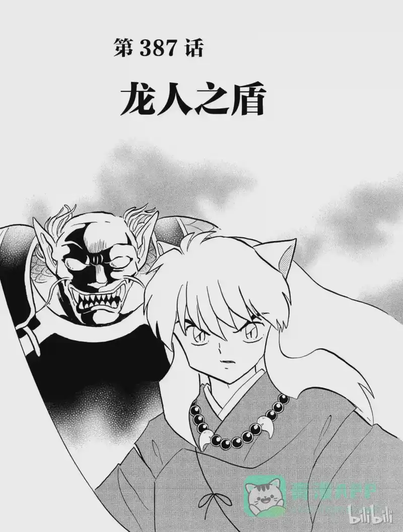 犬夜叉（WIDE版）_h 387 龙人之盾 第1页